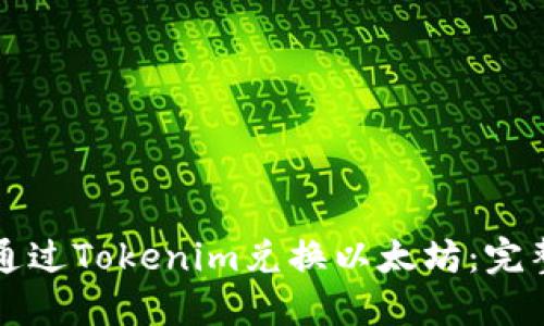 如何通过Tokenim兑换以太坊：完整指南