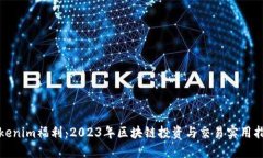 Tokenim福利：2023年区块链投资与交易实用指南