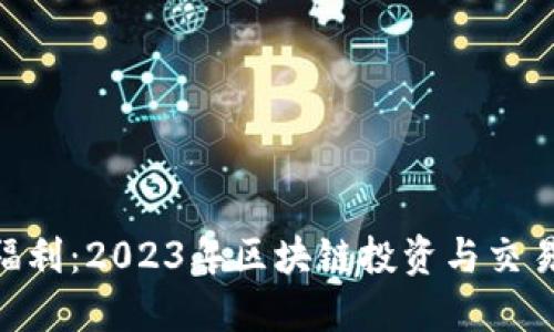 Tokenim福利：2023年区块链投资与交易实用指南