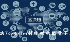 如何解决Tokenim转账时的能量不足问题？