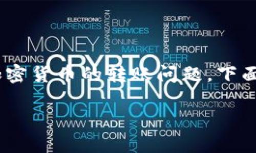 提示：您提到的“tokenim转错地址”涉及到加密货币的转账问题，下面将为您提供一个相关、关键词以及内容框架。

如何解决Token转错地址的问题？