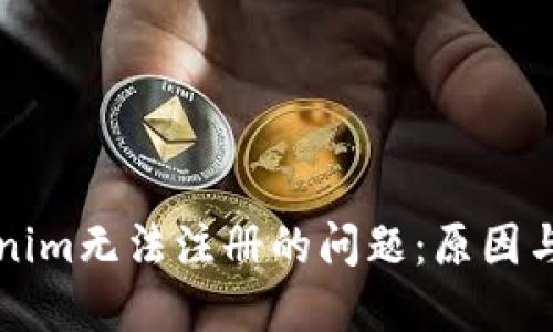 解决Tokenim无法注册的问题：原因与解决方案