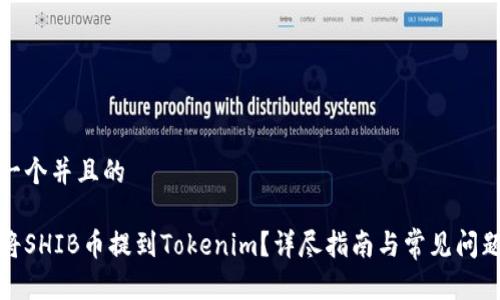 思考一个并且的

如何将SHIB币提到Tokenim？详尽指南与常见问题解答