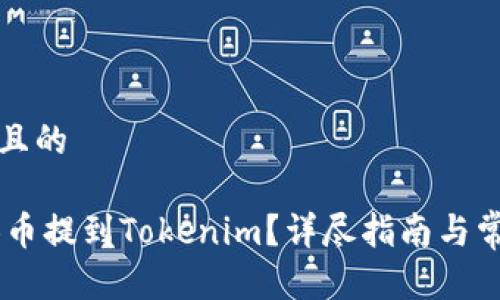 思考一个并且的

如何将SHIB币提到Tokenim？详尽指南与常见问题解答