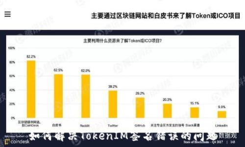   
如何解决TokenIM签名错误的问题
