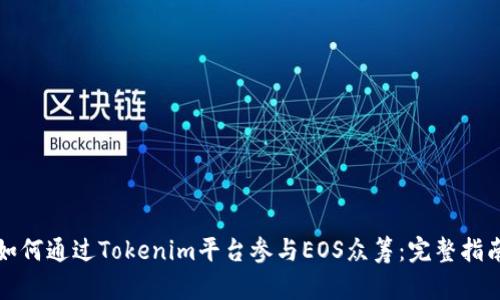 如何通过Tokenim平台参与EOS众筹：完整指南