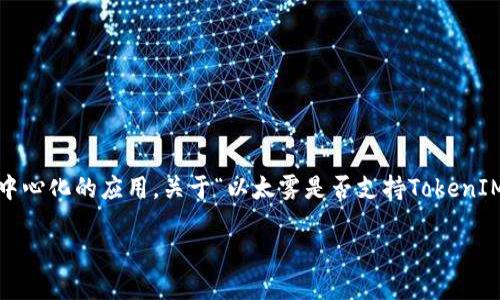 以太雾（EtherFog）是一种新兴的区块链技术，主要用于创建隐私保护和去中心化的应用。关于“以太雾是否支持TokenIM”这个问题，我们可以逐步展开介绍，分析这两种技术的特点及其相互作用。

### 以太雾与TokenIM的结合：隐私保护与去中心化金融的新机遇