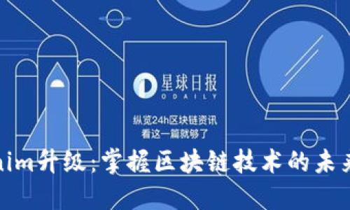 Tokenim升级：掌握区块链技术的未来趋势