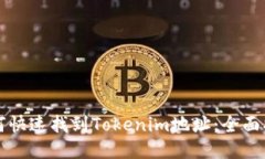 如何快速找到Tokenim地址：全面指南