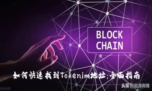 如何快速找到Tokenim地址：全面指南
