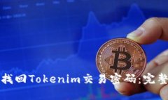 如何找回Tokenim交易密码：完整指南
