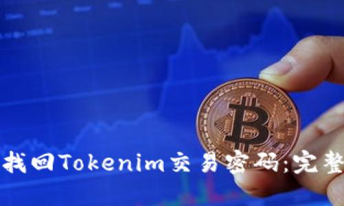 如何找回Tokenim交易密码：完整指南