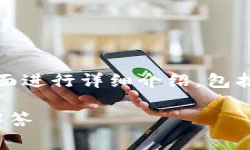 为了帮助您理解如何注册 Tokenim，我们将从多个方面进行详细介绍，包括注册步骤、常见问题解答以及一些相关的提示和建议。

如何轻松注册 Tokenim 账户：步骤指南与常见问题解答