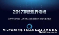 深入理解IM钱包：EOS主网的安全与使用指南