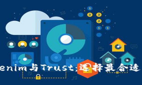 深入分析Tokenim与Trust：选择最合适的区块链项目