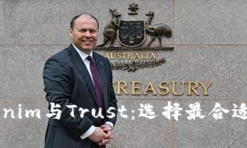 深入分析Tokenim与Trust：选择最合适的区块链项目
