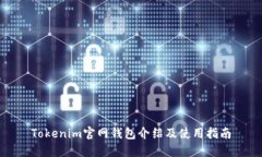 Tokenim官网钱包介绍及使用指南