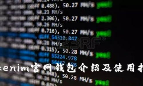 Tokenim官网钱包介绍及使用指南