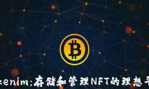 
Tokenim：存储和管理NFT的理想平台