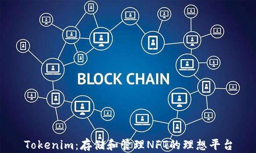 
Tokenim：存储和管理NFT的理想平台