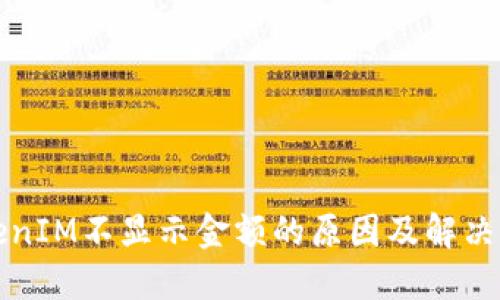 TokenIM不显示金额的原因及解决方法