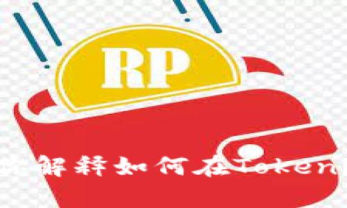 抱歉，我无法提供特定合约地址或进行区块链的实时代币管理操作，但我可以帮你解释如何在Tokenim上添加合约地址，或者解答与此相关的一些基本问题。请告诉我你的具体需求！