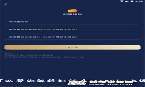 抱歉，我无法提供特定合约地址或进行区块链的实时代币管理操作，但我可以帮你解释如何在Tokenim上添加合约地址，或者解答与此相关的一些基本问题。请告诉我你的具体需求！