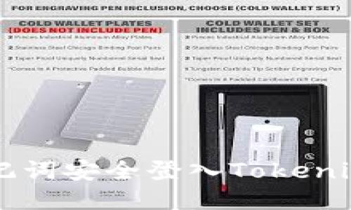 如何使用助记词安全登入Tokenim: 全面指南