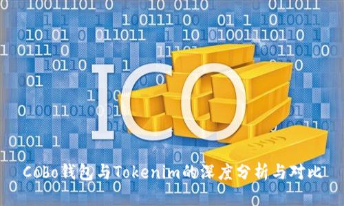 Cobo钱包与Tokenim的深度分析与对比