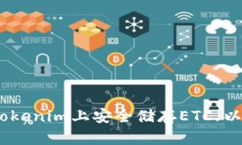 如何在Tokenim上安全储存ETC（以太经典）