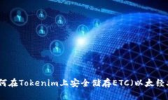 如何在Tokenim上安全储存ETC（以太经典）