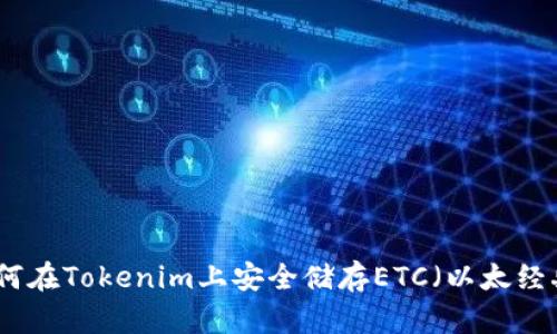 如何在Tokenim上安全储存ETC（以太经典）