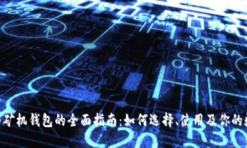 Tokenim作为矿机钱包的全面指南：如何选择、使用及你的数字资产管理