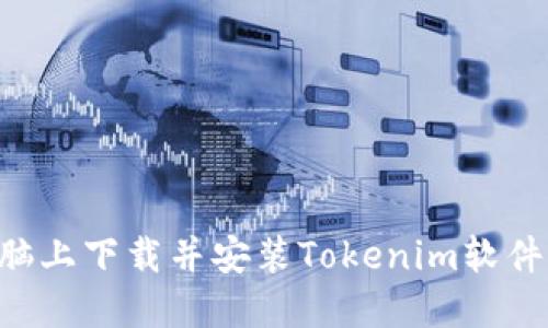 如何在电脑上下载并安装Tokenim软件：详细指南
