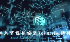 如何在电脑上下载并安装Tokenim软件：详细指南