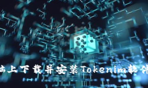 如何在电脑上下载并安装Tokenim软件：详细指南