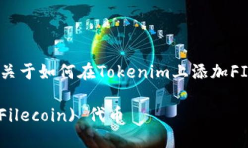 在这里，我可以提供一个关于如何在Tokenim上添加FIL（Filecoin）代币的指南。

Tokenim如何添加FIL (Filecoin) 代币