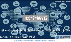 在这里，我可以提供一个关于如何在Tokenim上添加