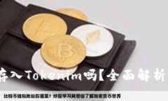 USDT可以存入Tokenim吗？全面解析与操作指南