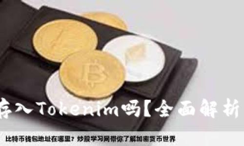 USDT可以存入Tokenim吗？全面解析与操作指南