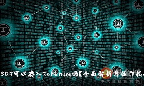 USDT可以存入Tokenim吗？全面解析与操作指南