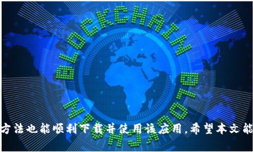   中国苹果如何下载Tokenim？详细指南与常见问题解答 / 

 guanjianci Tokenim, 下载, 中国苹果, 手机应用 /guanjianci 

引言
在数字货币和区块链技术飞速发展的时代，Tokenim作为一款应用程序，逐渐吸引了越来越多的用户。Tokenim是一款让用户能够方便地管理和交易加密货币的应用。可是，对于很多在中国的苹果用户来说，下载Tokenim似乎并不是一件易事。本文将详细介绍如何在中国的苹果设备上下载Tokenim，常见的问题，以及处理这些问题的建议。

第一部分：Tokenim简介
Tokenim是一款专注于数字资产管理和交易的手机应用。该应用程序提供多种功能，包括加密货币的钱包管理、市场行情监测、交易所连接等。使用Tokenim，用户可以方便地查看自己持有的各种加密资产，并进行快速交易。
Tokenim不仅在用户体验上受到好评，其安全性也得到了广泛认可。应用内置多重安全机制，确保用户的资产安全。此外，Tokenim还支持多种主流的加密货币，方便用户进行多样化投资。

如何在中国下载Tokenim
在中国，苹果用户下载一些应用可能面临地域限制。那么，如何在中国苹果设备上成功下载Tokenim呢？以下是几种方法：

h4方法一：通过App Store直接下载/h4
尽管可能存在地域限制，用户仍然首先应该尝试直接在App Store进行搜索和下载。打开App Store，搜索“Tokenim”，如果找到该应用，可以直接下载。如果无法找到，说明该应用可能尚未在中国区的App Store上线。

h4方法二：切换App Store地区/h4
如果直接搜索未果，可以尝试切换App Store的地区。具体步骤如下：
ol
    li打开“设置”应用，点击您的Apple ID（通常在屏幕顶部）。/li
    li选择“查看Apple ID”，输入密码后进入。/li
    li点击“国家/地区”，选择“更改国家或地区”。/li
    li选择一个支持Tokenim下载的国家，比如美国。/li
    li根据提示完成地址信息，通常可以使用虚拟地址生成器。/li
/ol
完成这些步骤后，返回App Store，重新搜索Tokenim进行下载。

h4方法三：使用 VPN/h4
除了切换地区，使用VPN也是一条有效的解决方案。通过VPN，用户可以选择连接到其他国家的服务器，从而隐藏其真实地理位置。具体步骤如下：
ol
    li下载一个可靠的VPN应用（如NordVPN、ExpressVPN等）。/li
    li注册并按照说明设置VPN，选择一个支持Tokenim的国家的服务器连接。/li
    li连接成功后，打开App Store，搜索Tokenim进行下载。/li
/ol
请注意，使用VPN时请遵循当地法律法规，以免造成不必要的麻烦。

常见问题解答
在下载和使用Tokenim的过程当中，用户常常会遇到一些问题。以下是我们列出的5个常见问题及其详细回答：

问题一：Tokenim在中国是否安全可靠？
对于任何一款应用，用户首先关心的都是其安全性和可靠性。Tokenim作为一款数字货币管理应用，自然也不例外。以下是关于Tokenim安全性的一些要点：
1. **数据加密**：Tokenim采用了行业标准的加密技术，确保用户的交易与钱包信息不会被泄露。所有用户的私钥和交易信息均在本地加密存储，降低了被恶意攻击的风险。
2. **二步验证**：为了增加安全性，Tokenim还提供了二步验证功能。用户需要在每次登录或进行重要交易时，提供额外的验证信息，这一步骤有效防止盗号或其他未授权访问。
3. **用户反馈**：根据各大论坛和社交媒体的用户反馈，Tokenim得到了用户的普遍好评，很多用户在使用过程中并没有遇到安全问题。
4. **透明度**：Tokenim也会定期发布安全报告，以说明其系统的安全状况和潜在风险。这种透明的运营方式使用户更加放心。
5. **社区支持**：Tokenim拥有活跃的用户社区，用户可以通过论坛或社交媒体分享使用经验和警惕安全风险，使得整个使用环境更加安全。
综上所述，Tokenim在中国的使用安全性较高，但用户在使用过程中仍需保持警惕，定期更新应用以确保使用的是最新版本，并注意保护个人信息。

问题二：下载Tokenim后，如何操作？
刚下载完Tokenim后，许多新用户可能对如何开始使用有所疑惑。以下是Tokenim的基本操作指南：
1. **创建账户**：打开应用后，首先需要创建一个新账户。按照提示输入您的电子邮件地址，设置密码，并进行邮箱验证。记得保护好您的账户密码，避免泄露。
2. **钱包设置**：成功注册后，您需要设置钱包。Tokenim会为您生成一个钱包地址，所有资产都会存放在此地址上。同时，您会得到一个私钥和助记词，务必要将其妥善保管，丢失之后将无法恢复钱包。
3. **资金充值**：在您的钱包中，可以选择充值多种加密货币。Tokenim支持多种主流加密货币，您可以根据自己的需求进行选择，然后根据提示完成充值。
4. **监控市场行情**：Tokenim内置市场行情监测功能，用户可以实时查看各大交易所的价格变动，方便用户进行投资决策。
5. **交易操作**：当您决定买入或卖出某种加密货币时，可以在应用中直接进行交易。选择买入或卖出，输入金额，然后确认交易。Tokenim会实时显示交易费用和预计完成时间。
6. **安全设置**：为了增强账户的安全性，建议用户开启二步验证。你可以在设置中找到这个选项，按照提示添加额外的验证方式。
通过这些步骤，用户可以轻松地开始使用Tokenim，进行数字资产的管理和交易。不过，在进行交易时，请时刻关注市场动态，以便作出快速反应。

问题三：如何保证Tokenim的使用稳定性？
对于数字货币交易来说，稳定性是一个关键因素。以下是一些保证Tokenim使用稳定性的建议：
1. **稳定的网络环境**：在使用Tokenim时，保证良好的网络环境至关重要。确保您的设备连接到稳定的Wi-Fi或LTE网络，以防止交易中断或数据丢失。
2. **定期更新应用**：开发者会定期更新Tokenim以修复已知bug和增强应用性能。用户应定期检查应用商店，下载新版本，从而确保使用最稳定的版本。
3. **设备兼容性**：确保您的设备在运行Tokenim时能够保持良好的性能。如果设备已经较旧或存储空间不足，可能会导致应用卡顿或崩溃。清理不必要的文件和应用，以便为Tokenim提供足够的运行资源。
4. **备份重要信息**：在使用Tokenim进行交易前，请定期备份您的钱包地址和私钥信息，以防丢失。可以使用物理方式，如纸质备份，安全地保存这些信息。
5. **监测账户活动**：定期检查您的账户活动和交易历史，以便及时发现可疑活动。一旦发现问题，立即采取措施，譬如更改密码和联系Tokenim客服。
通过这些措施，用户可以大大提升在使用Tokenim过程中所获得的稳定性及安全性，保障资金安全。

问题四：Tokenim的客户支持和获取帮助的途径
当用户在使用Tokenim时遇到问题，及时的客户支持是非常重要的。以下是获取Tokenim帮助的几种途径：
1. **内置帮助中心**：Tokenim应用内通常会有帮助中心，其中包含FAQ和使用指南。用户可以在这里找到一些基本问题的解答。
2. **在线社区**：Tokenim也有活跃的用户社区，用户可以在社交媒体如Facebook、Twitter、Reddit等平台上寻找答案，通过与其他用户互动，获取使用经验和技术支持。
3. **客服邮箱**：如果用户遇到更复杂的问题，可以通过发送邮件的方式联系Tokenim客服。电话或手动提供问题信息在邮件中，客服团队会在短时间内给予回复。
4. **社交媒体渠道**：Tokenim公司在多个社交媒体上都有官方页面，用户可以通过这些途径发布问题，或获取最新动态及公告。
5. **定期更新信息**：关注Tokenim的官方博客或资讯页面，可以了解最新的应用更新、市场动态、技术支持等相关信息，使用户持续获得帮助与指导。
通过这些渠道，用户可以快速而有效地解决在使用Tokenim过程中遇到的问题。

问题五：Tokenim与其他类似应用相比的优势
在数字资产管理领域，类似的应用程序层出不穷。Tokenim凭借什么优势在激烈的市场竞争中脱颖而出呢？以下是Tokenim的一些优势分析：
1. **用户友好的界面**：Tokenim提供的用户界面，用户在操作时可以非常快速地找到所需功能。初学者也能很快上手，享受轻松的交易体验。
2. **多种货币支持**：Tokenim支持多种不同的加密货币，涵盖主流的比特币、以太坊等，也可交易一些新兴币种。这种多样化让用户能够一站式管理多种资产，而不需要切换不同的平台。
3. **实时市场数据**：Tokenim提供实时的市场行情，让用户能够准确把握价格波动，避免错过交易良机。用户可以根据市场资讯做出及时反应，从而提升交易获利的机会。
4. **安全机制**：Tokenim内置多重安全措施，确保用户资产的安全。此外，应用的透明性和易于理解的安全政策，使得用户可以更放心地使用。
5. **持续更新与创新**：Tokenim的开发团队不断收集用户反馈，进行持续改进。通过定期发布的新功能和更新，保持了应用的竞争优势，确保用户获得最佳体验。
因此，Tokenim不仅在用户体验方面做出了不懈努力，其安全性和多样性也使其在众多同类应用中脱颖而出，成为用户的优选。

结语
Tokenim作为一款前沿的数字资产管理应用，凭借其用户友好的界面和强大的功能，正在不断吸引着全球用户的关注。在中国的苹果用户虽然面临下载上的一些挑战，但通过切换地区或使用VPN等方法也能顺利下载并使用该应用。希望本文能够帮助用户解决下载Tokenim的疑惑，并提供了一些使用和安全方面的信息。无论在下载还是使用中，如有更多问题，用户都可以通过各种途径获取帮助，确保在数字资产管理的旅程中走得更顺利。