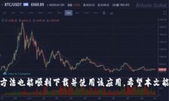   中国苹果如何下载Tokenim？详细指南与常见问题