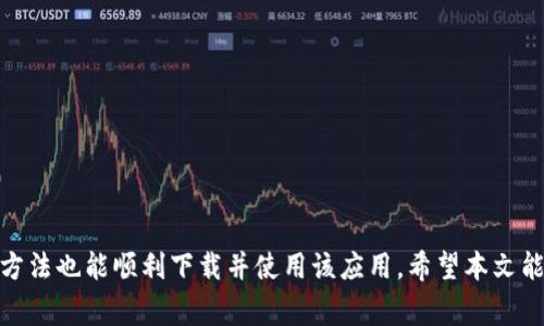   中国苹果如何下载Tokenim？详细指南与常见问题解答 / 

 guanjianci Tokenim, 下载, 中国苹果, 手机应用 /guanjianci 

引言
在数字货币和区块链技术飞速发展的时代，Tokenim作为一款应用程序，逐渐吸引了越来越多的用户。Tokenim是一款让用户能够方便地管理和交易加密货币的应用。可是，对于很多在中国的苹果用户来说，下载Tokenim似乎并不是一件易事。本文将详细介绍如何在中国的苹果设备上下载Tokenim，常见的问题，以及处理这些问题的建议。

第一部分：Tokenim简介
Tokenim是一款专注于数字资产管理和交易的手机应用。该应用程序提供多种功能，包括加密货币的钱包管理、市场行情监测、交易所连接等。使用Tokenim，用户可以方便地查看自己持有的各种加密资产，并进行快速交易。
Tokenim不仅在用户体验上受到好评，其安全性也得到了广泛认可。应用内置多重安全机制，确保用户的资产安全。此外，Tokenim还支持多种主流的加密货币，方便用户进行多样化投资。

如何在中国下载Tokenim
在中国，苹果用户下载一些应用可能面临地域限制。那么，如何在中国苹果设备上成功下载Tokenim呢？以下是几种方法：

h4方法一：通过App Store直接下载/h4
尽管可能存在地域限制，用户仍然首先应该尝试直接在App Store进行搜索和下载。打开App Store，搜索“Tokenim”，如果找到该应用，可以直接下载。如果无法找到，说明该应用可能尚未在中国区的App Store上线。

h4方法二：切换App Store地区/h4
如果直接搜索未果，可以尝试切换App Store的地区。具体步骤如下：
ol
    li打开“设置”应用，点击您的Apple ID（通常在屏幕顶部）。/li
    li选择“查看Apple ID”，输入密码后进入。/li
    li点击“国家/地区”，选择“更改国家或地区”。/li
    li选择一个支持Tokenim下载的国家，比如美国。/li
    li根据提示完成地址信息，通常可以使用虚拟地址生成器。/li
/ol
完成这些步骤后，返回App Store，重新搜索Tokenim进行下载。

h4方法三：使用 VPN/h4
除了切换地区，使用VPN也是一条有效的解决方案。通过VPN，用户可以选择连接到其他国家的服务器，从而隐藏其真实地理位置。具体步骤如下：
ol
    li下载一个可靠的VPN应用（如NordVPN、ExpressVPN等）。/li
    li注册并按照说明设置VPN，选择一个支持Tokenim的国家的服务器连接。/li
    li连接成功后，打开App Store，搜索Tokenim进行下载。/li
/ol
请注意，使用VPN时请遵循当地法律法规，以免造成不必要的麻烦。

常见问题解答
在下载和使用Tokenim的过程当中，用户常常会遇到一些问题。以下是我们列出的5个常见问题及其详细回答：

问题一：Tokenim在中国是否安全可靠？
对于任何一款应用，用户首先关心的都是其安全性和可靠性。Tokenim作为一款数字货币管理应用，自然也不例外。以下是关于Tokenim安全性的一些要点：
1. **数据加密**：Tokenim采用了行业标准的加密技术，确保用户的交易与钱包信息不会被泄露。所有用户的私钥和交易信息均在本地加密存储，降低了被恶意攻击的风险。
2. **二步验证**：为了增加安全性，Tokenim还提供了二步验证功能。用户需要在每次登录或进行重要交易时，提供额外的验证信息，这一步骤有效防止盗号或其他未授权访问。
3. **用户反馈**：根据各大论坛和社交媒体的用户反馈，Tokenim得到了用户的普遍好评，很多用户在使用过程中并没有遇到安全问题。
4. **透明度**：Tokenim也会定期发布安全报告，以说明其系统的安全状况和潜在风险。这种透明的运营方式使用户更加放心。
5. **社区支持**：Tokenim拥有活跃的用户社区，用户可以通过论坛或社交媒体分享使用经验和警惕安全风险，使得整个使用环境更加安全。
综上所述，Tokenim在中国的使用安全性较高，但用户在使用过程中仍需保持警惕，定期更新应用以确保使用的是最新版本，并注意保护个人信息。

问题二：下载Tokenim后，如何操作？
刚下载完Tokenim后，许多新用户可能对如何开始使用有所疑惑。以下是Tokenim的基本操作指南：
1. **创建账户**：打开应用后，首先需要创建一个新账户。按照提示输入您的电子邮件地址，设置密码，并进行邮箱验证。记得保护好您的账户密码，避免泄露。
2. **钱包设置**：成功注册后，您需要设置钱包。Tokenim会为您生成一个钱包地址，所有资产都会存放在此地址上。同时，您会得到一个私钥和助记词，务必要将其妥善保管，丢失之后将无法恢复钱包。
3. **资金充值**：在您的钱包中，可以选择充值多种加密货币。Tokenim支持多种主流加密货币，您可以根据自己的需求进行选择，然后根据提示完成充值。
4. **监控市场行情**：Tokenim内置市场行情监测功能，用户可以实时查看各大交易所的价格变动，方便用户进行投资决策。
5. **交易操作**：当您决定买入或卖出某种加密货币时，可以在应用中直接进行交易。选择买入或卖出，输入金额，然后确认交易。Tokenim会实时显示交易费用和预计完成时间。
6. **安全设置**：为了增强账户的安全性，建议用户开启二步验证。你可以在设置中找到这个选项，按照提示添加额外的验证方式。
通过这些步骤，用户可以轻松地开始使用Tokenim，进行数字资产的管理和交易。不过，在进行交易时，请时刻关注市场动态，以便作出快速反应。

问题三：如何保证Tokenim的使用稳定性？
对于数字货币交易来说，稳定性是一个关键因素。以下是一些保证Tokenim使用稳定性的建议：
1. **稳定的网络环境**：在使用Tokenim时，保证良好的网络环境至关重要。确保您的设备连接到稳定的Wi-Fi或LTE网络，以防止交易中断或数据丢失。
2. **定期更新应用**：开发者会定期更新Tokenim以修复已知bug和增强应用性能。用户应定期检查应用商店，下载新版本，从而确保使用最稳定的版本。
3. **设备兼容性**：确保您的设备在运行Tokenim时能够保持良好的性能。如果设备已经较旧或存储空间不足，可能会导致应用卡顿或崩溃。清理不必要的文件和应用，以便为Tokenim提供足够的运行资源。
4. **备份重要信息**：在使用Tokenim进行交易前，请定期备份您的钱包地址和私钥信息，以防丢失。可以使用物理方式，如纸质备份，安全地保存这些信息。
5. **监测账户活动**：定期检查您的账户活动和交易历史，以便及时发现可疑活动。一旦发现问题，立即采取措施，譬如更改密码和联系Tokenim客服。
通过这些措施，用户可以大大提升在使用Tokenim过程中所获得的稳定性及安全性，保障资金安全。

问题四：Tokenim的客户支持和获取帮助的途径
当用户在使用Tokenim时遇到问题，及时的客户支持是非常重要的。以下是获取Tokenim帮助的几种途径：
1. **内置帮助中心**：Tokenim应用内通常会有帮助中心，其中包含FAQ和使用指南。用户可以在这里找到一些基本问题的解答。
2. **在线社区**：Tokenim也有活跃的用户社区，用户可以在社交媒体如Facebook、Twitter、Reddit等平台上寻找答案，通过与其他用户互动，获取使用经验和技术支持。
3. **客服邮箱**：如果用户遇到更复杂的问题，可以通过发送邮件的方式联系Tokenim客服。电话或手动提供问题信息在邮件中，客服团队会在短时间内给予回复。
4. **社交媒体渠道**：Tokenim公司在多个社交媒体上都有官方页面，用户可以通过这些途径发布问题，或获取最新动态及公告。
5. **定期更新信息**：关注Tokenim的官方博客或资讯页面，可以了解最新的应用更新、市场动态、技术支持等相关信息，使用户持续获得帮助与指导。
通过这些渠道，用户可以快速而有效地解决在使用Tokenim过程中遇到的问题。

问题五：Tokenim与其他类似应用相比的优势
在数字资产管理领域，类似的应用程序层出不穷。Tokenim凭借什么优势在激烈的市场竞争中脱颖而出呢？以下是Tokenim的一些优势分析：
1. **用户友好的界面**：Tokenim提供的用户界面，用户在操作时可以非常快速地找到所需功能。初学者也能很快上手，享受轻松的交易体验。
2. **多种货币支持**：Tokenim支持多种不同的加密货币，涵盖主流的比特币、以太坊等，也可交易一些新兴币种。这种多样化让用户能够一站式管理多种资产，而不需要切换不同的平台。
3. **实时市场数据**：Tokenim提供实时的市场行情，让用户能够准确把握价格波动，避免错过交易良机。用户可以根据市场资讯做出及时反应，从而提升交易获利的机会。
4. **安全机制**：Tokenim内置多重安全措施，确保用户资产的安全。此外，应用的透明性和易于理解的安全政策，使得用户可以更放心地使用。
5. **持续更新与创新**：Tokenim的开发团队不断收集用户反馈，进行持续改进。通过定期发布的新功能和更新，保持了应用的竞争优势，确保用户获得最佳体验。
因此，Tokenim不仅在用户体验方面做出了不懈努力，其安全性和多样性也使其在众多同类应用中脱颖而出，成为用户的优选。

结语
Tokenim作为一款前沿的数字资产管理应用，凭借其用户友好的界面和强大的功能，正在不断吸引着全球用户的关注。在中国的苹果用户虽然面临下载上的一些挑战，但通过切换地区或使用VPN等方法也能顺利下载并使用该应用。希望本文能够帮助用户解决下载Tokenim的疑惑，并提供了一些使用和安全方面的信息。无论在下载还是使用中，如有更多问题，用户都可以通过各种途径获取帮助，确保在数字资产管理的旅程中走得更顺利。
