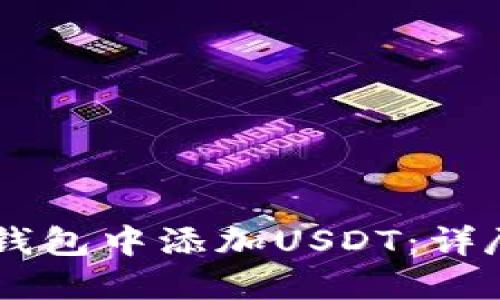 如何在IM钱包中添加USDT：详尽步骤指南