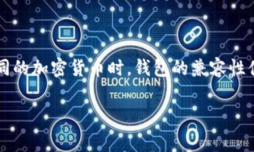 在加密货币和数字资产领域，选择一个合适的钱包进行存储和交易是非常重要的。尤其是当用户在使用不同的加密货币时，钱包的兼容性便显得尤为关键。本文将详细探讨Tokenim和Kcash这两种钱包的兼容性问题，以及它们各自的特点和功能。

Tokenim与Kcash钱包的兼容性分析：选择适合你的数字资产管理工具