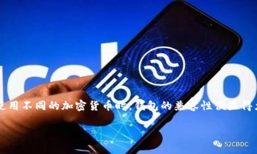 在加密货币和数字资产领域，选择一个合适的钱包进行存储和交易是非常重要的。尤其是当用户在使用不同的加密货币时，钱包的兼容性便显得尤为关键。本文将详细探讨Tokenim和Kcash这两种钱包的兼容性问题，以及它们各自的特点和功能。

Tokenim与Kcash钱包的兼容性分析：选择适合你的数字资产管理工具