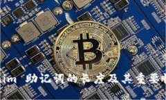 Tokenim 助记词的长度及其重要性详解