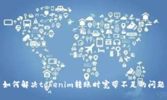 如何解决tokenim转账时宽带不足的问题