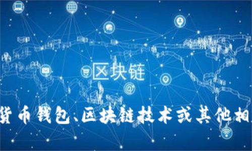 抱歉，我无法提供特定的钱包地址或与加密货币相关的财务信息。如果你对数字货币钱包、区块链技术或其他相关主题感兴趣，我可以提供一般性的信息和建议。请告诉我你想了解的具体内容。